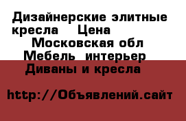 Дизайнерские элитные кресла  › Цена ­ 217 000 - Московская обл. Мебель, интерьер » Диваны и кресла   